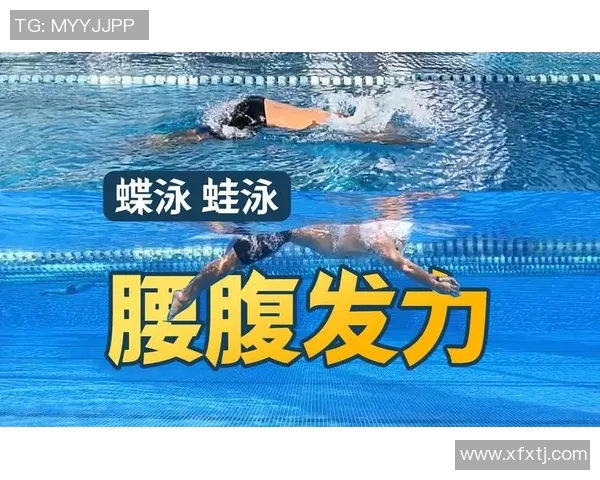 游泳姿势全解析：从蛙泳到蝶泳，掌握技巧提升游泳效率