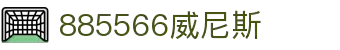 885566威尼斯(股份)有限公司-官方网站