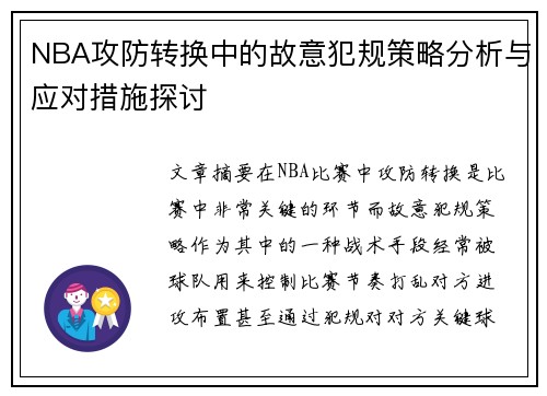 NBA攻防转换中的故意犯规策略分析与应对措施探讨