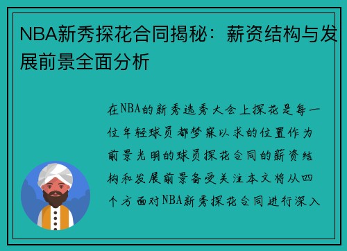 NBA新秀探花合同揭秘：薪资结构与发展前景全面分析
