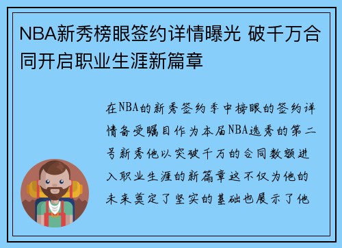 NBA新秀榜眼签约详情曝光 破千万合同开启职业生涯新篇章