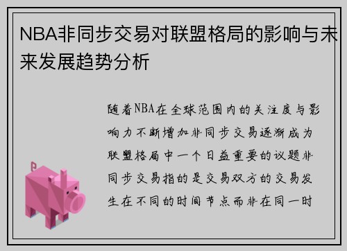NBA非同步交易对联盟格局的影响与未来发展趋势分析