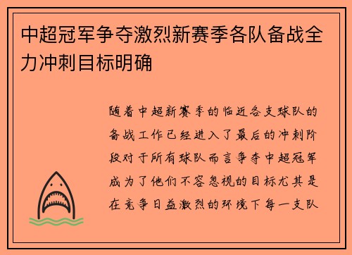 中超冠军争夺激烈新赛季各队备战全力冲刺目标明确