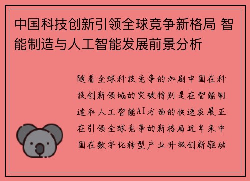 中国科技创新引领全球竞争新格局 智能制造与人工智能发展前景分析