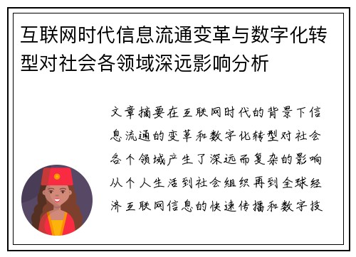 互联网时代信息流通变革与数字化转型对社会各领域深远影响分析