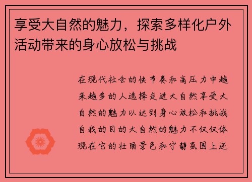 享受大自然的魅力，探索多样化户外活动带来的身心放松与挑战