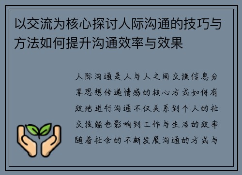 以交流为核心探讨人际沟通的技巧与方法如何提升沟通效率与效果