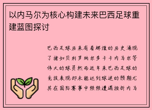 以内马尔为核心构建未来巴西足球重建蓝图探讨