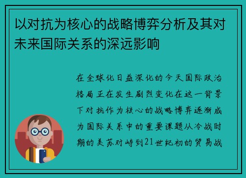 以对抗为核心的战略博弈分析及其对未来国际关系的深远影响