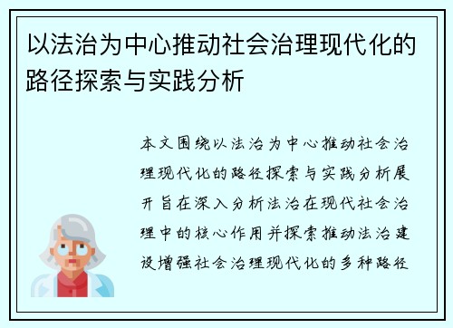 以法治为中心推动社会治理现代化的路径探索与实践分析