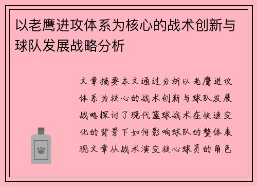 以老鹰进攻体系为核心的战术创新与球队发展战略分析