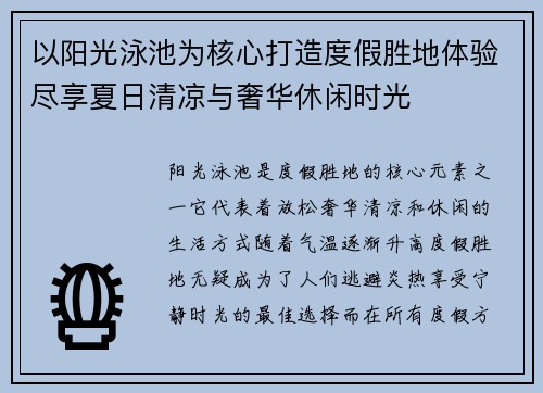 以阳光泳池为核心打造度假胜地体验尽享夏日清凉与奢华休闲时光