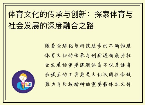 体育文化的传承与创新：探索体育与社会发展的深度融合之路