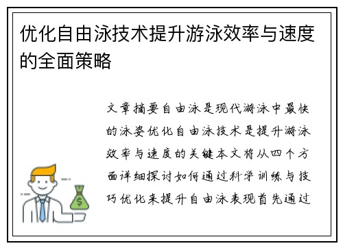 优化自由泳技术提升游泳效率与速度的全面策略