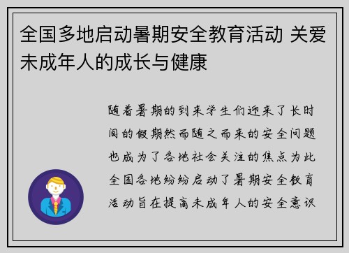 全国多地启动暑期安全教育活动 关爱未成年人的成长与健康