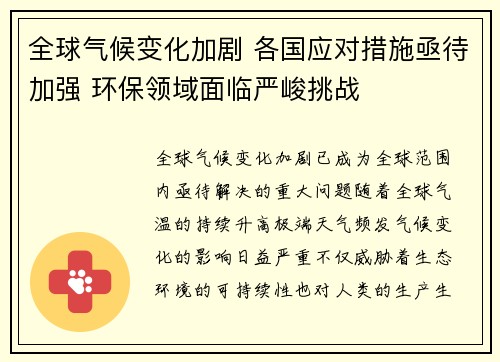 全球气候变化加剧 各国应对措施亟待加强 环保领域面临严峻挑战