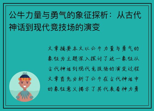 公牛力量与勇气的象征探析：从古代神话到现代竞技场的演变