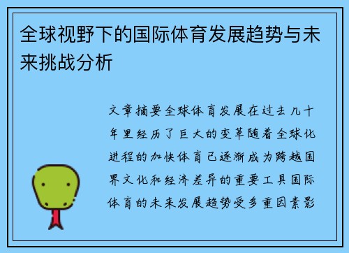 全球视野下的国际体育发展趋势与未来挑战分析
