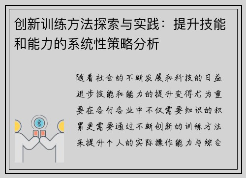 创新训练方法探索与实践：提升技能和能力的系统性策略分析
