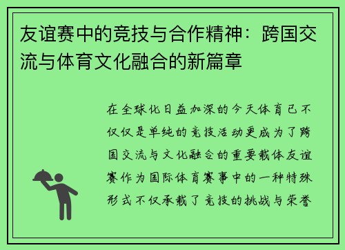 友谊赛中的竞技与合作精神：跨国交流与体育文化融合的新篇章