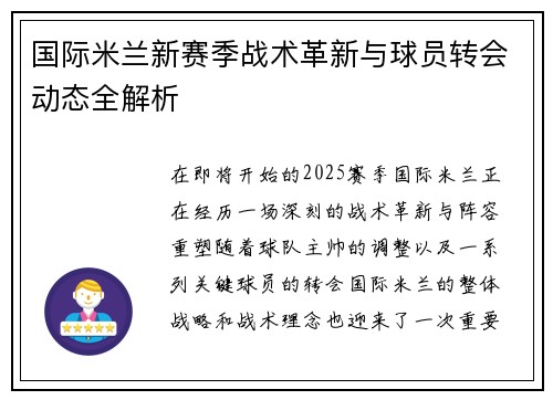 国际米兰新赛季战术革新与球员转会动态全解析