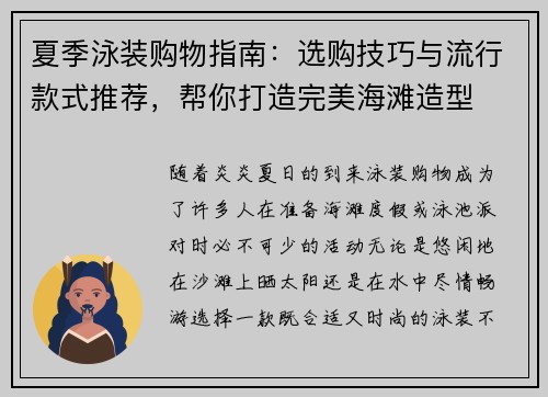 夏季泳装购物指南：选购技巧与流行款式推荐，帮你打造完美海滩造型