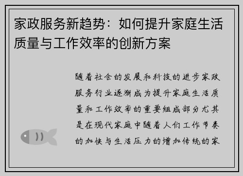 家政服务新趋势：如何提升家庭生活质量与工作效率的创新方案