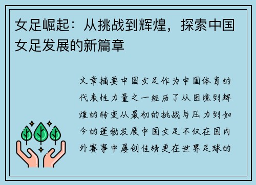 女足崛起：从挑战到辉煌，探索中国女足发展的新篇章