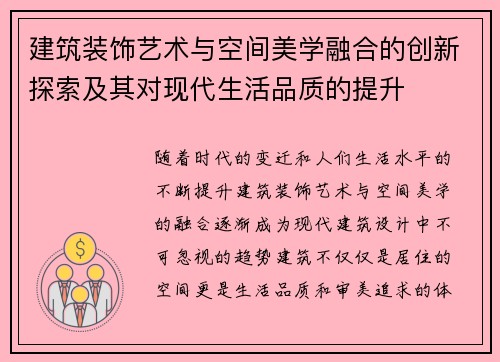 建筑装饰艺术与空间美学融合的创新探索及其对现代生活品质的提升