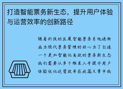 打造智能票务新生态，提升用户体验与运营效率的创新路径