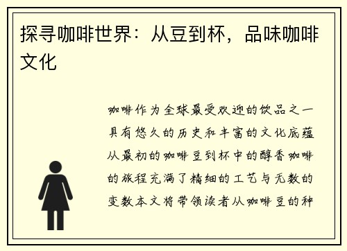 探寻咖啡世界：从豆到杯，品味咖啡文化