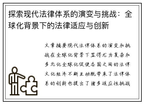探索现代法律体系的演变与挑战：全球化背景下的法律适应与创新