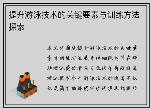提升游泳技术的关键要素与训练方法探索