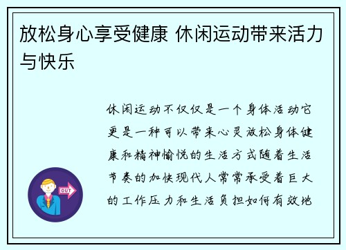 放松身心享受健康 休闲运动带来活力与快乐
