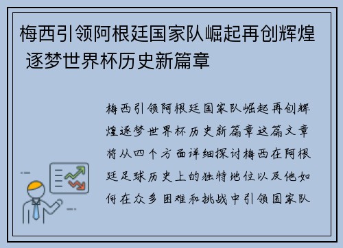 梅西引领阿根廷国家队崛起再创辉煌 逐梦世界杯历史新篇章