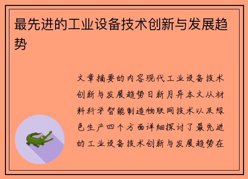 最先进的工业设备技术创新与发展趋势