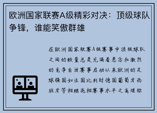 欧洲国家联赛A级精彩对决：顶级球队争锋，谁能笑傲群雄