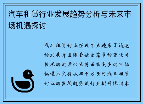 汽车租赁行业发展趋势分析与未来市场机遇探讨