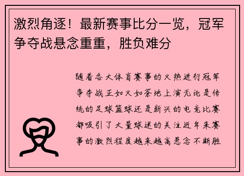 激烈角逐！最新赛事比分一览，冠军争夺战悬念重重，胜负难分