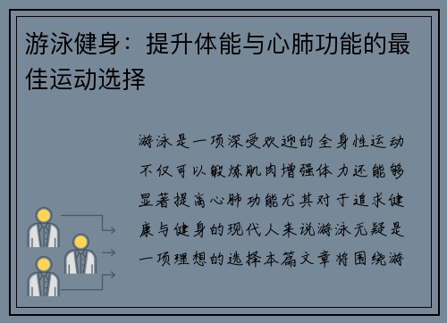 游泳健身：提升体能与心肺功能的最佳运动选择