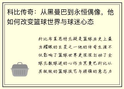 科比传奇：从黑曼巴到永恒偶像，他如何改变篮球世界与球迷心态