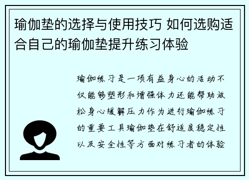 瑜伽垫的选择与使用技巧 如何选购适合自己的瑜伽垫提升练习体验