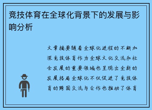 竞技体育在全球化背景下的发展与影响分析