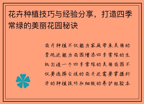 花卉种植技巧与经验分享，打造四季常绿的美丽花园秘诀