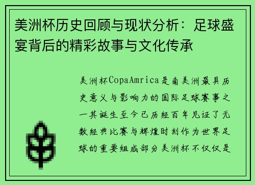 美洲杯历史回顾与现状分析：足球盛宴背后的精彩故事与文化传承