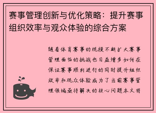 赛事管理创新与优化策略：提升赛事组织效率与观众体验的综合方案