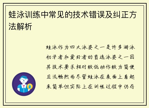 蛙泳训练中常见的技术错误及纠正方法解析