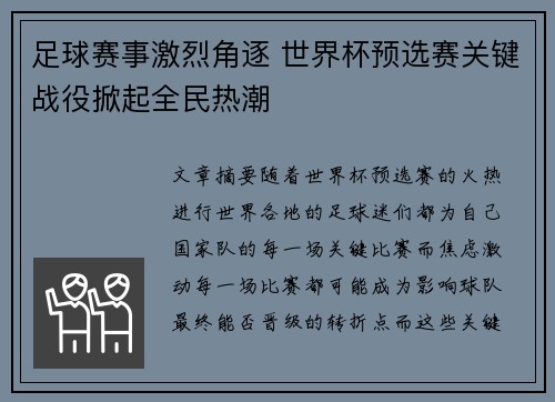足球赛事激烈角逐 世界杯预选赛关键战役掀起全民热潮