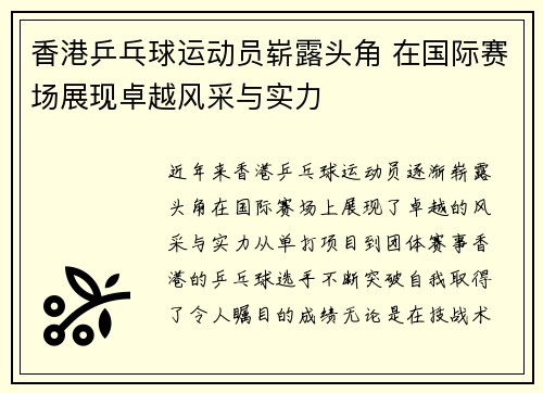 香港乒乓球运动员崭露头角 在国际赛场展现卓越风采与实力